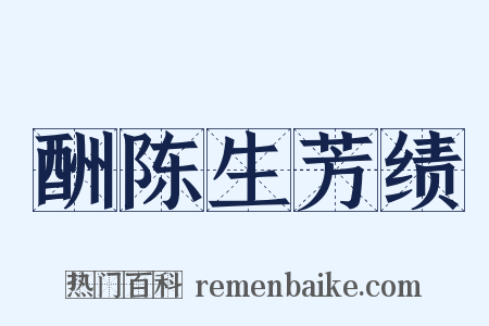 酬陈生芳绩是什么意思的图片